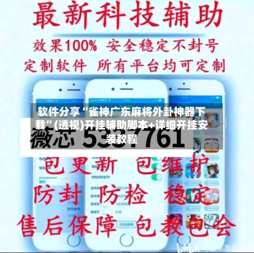 软件分享“雀神广东麻将外卦神器下载”(透视)开挂辅助脚本+详细开挂安装教程-第2张图片