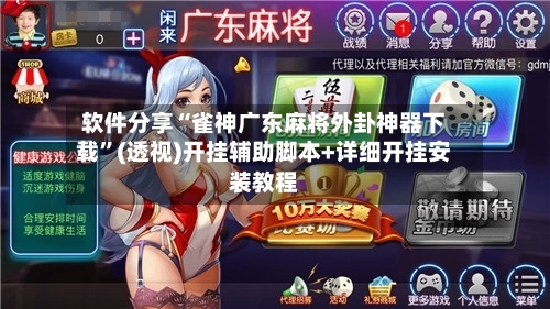 软件分享“雀神广东麻将外卦神器下载	”(透视)开挂辅助脚本+详细开挂安装教程-第1张图片