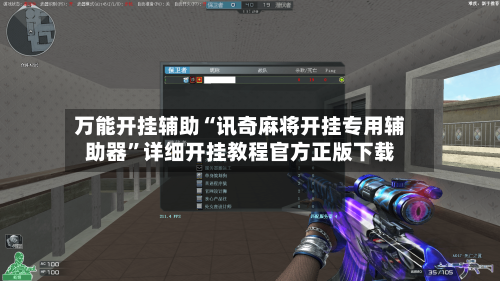 万能开挂辅助“讯奇麻将开挂专用辅助器”详细开挂教程官方正版下载-第1张图片