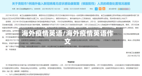 海外疫情英语/海外疫情英语作文-第2张图片