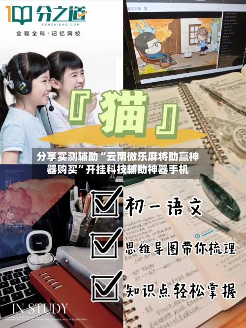 分享实测辅助“云南微乐麻将助赢神器购买	”开挂科技辅助神器手机-第2张图片