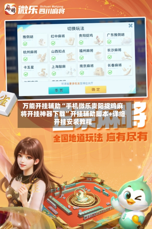 万能开挂辅助“手机微乐贵阳捉鸡麻将开挂神器下载	”开挂辅助脚本+详细开挂安装教程-第1张图片