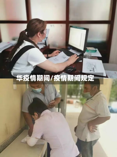 华疫情期间/疫情期间规定-第1张图片