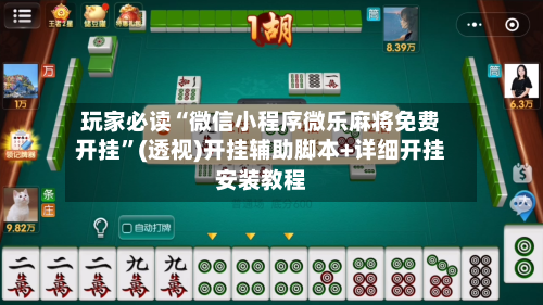 玩家必读“微信小程序微乐麻将免费开挂	”(透视)开挂辅助脚本+详细开挂安装教程-第1张图片