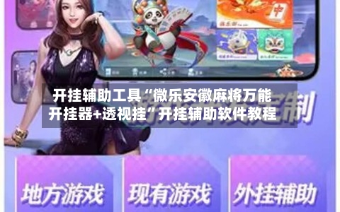 开挂辅助工具“微乐安徽麻将万能开挂器+透视挂”开挂辅助软件教程-第2张图片