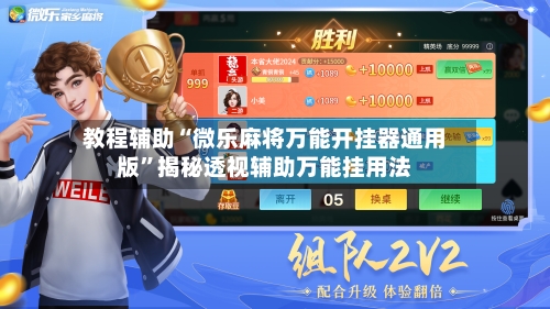 教程辅助“微乐麻将万能开挂器通用版”揭秘透视辅助万能挂用法-第3张图片