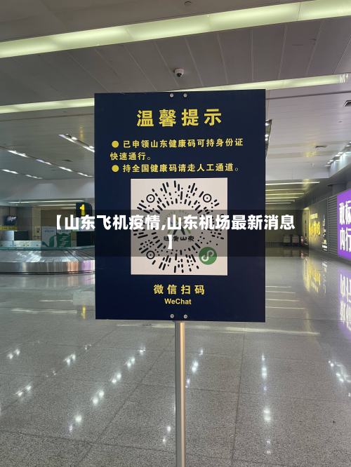 【山东飞机疫情,山东机场最新消息】-第2张图片