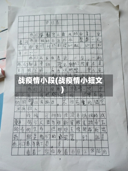 战疫情小段(战疫情小短文)-第1张图片