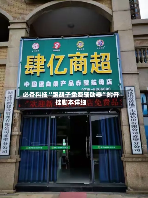 必备科技“跑胡子免费辅助器”附开挂脚本详细-第1张图片