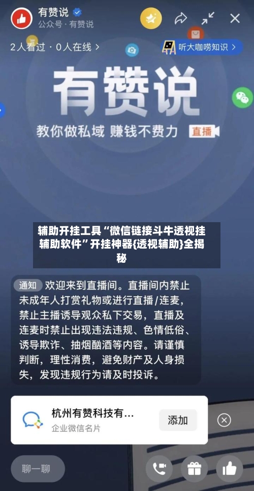 辅助开挂工具“微信链接斗牛透视挂辅助软件”开挂神器{透视辅助}全揭秘-第1张图片