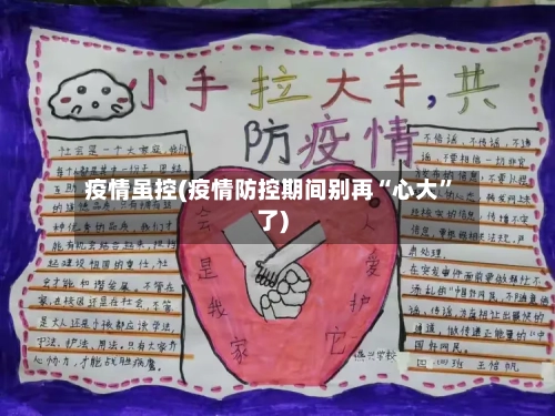 疫情虽控(疫情防控期间别再“心大	”了)-第2张图片