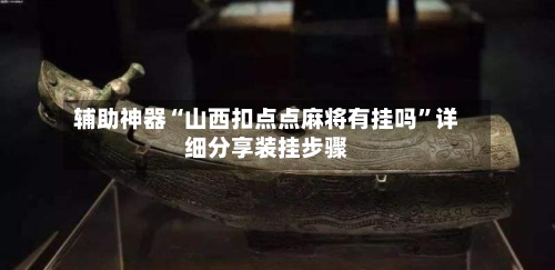 辅助神器“山西扣点点麻将有挂吗”详细分享装挂步骤-第1张图片