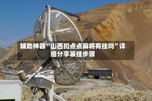 辅助神器“山西扣点点麻将有挂吗”详细分享装挂步骤-第2张图片