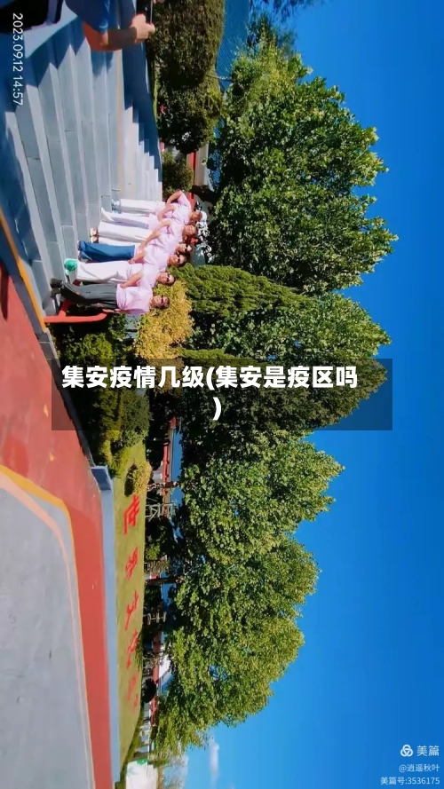 集安疫情几级(集安是疫区吗)-第3张图片