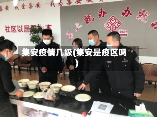 集安疫情几级(集安是疫区吗)-第1张图片