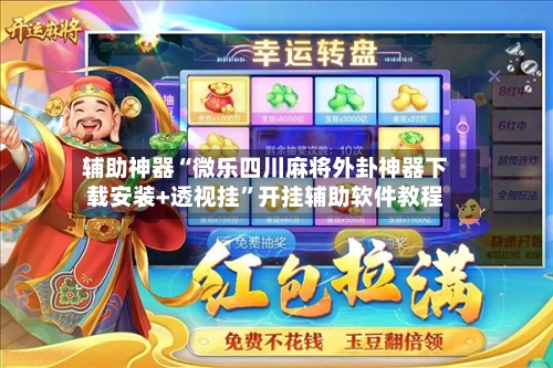 辅助神器“微乐四川麻将外卦神器下载安装+透视挂	”开挂辅助软件教程-第2张图片