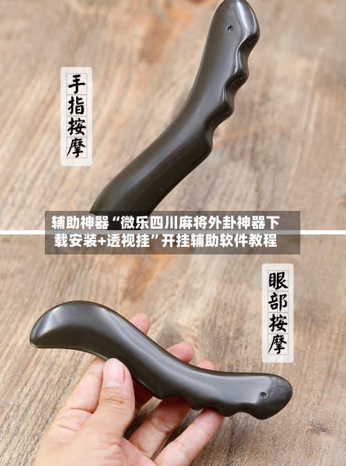 辅助神器“微乐四川麻将外卦神器下载安装+透视挂”开挂辅助软件教程-第1张图片