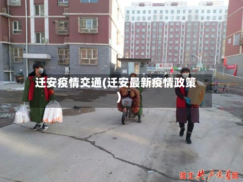 迁安疫情交通(迁安最新疫情政策)-第1张图片