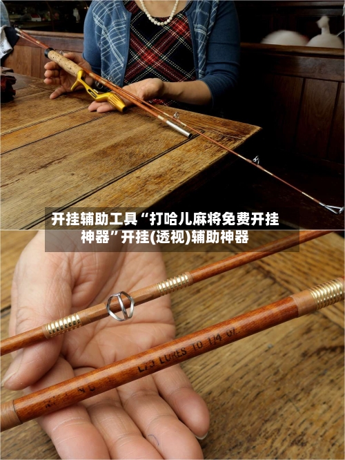 开挂辅助工具“打哈儿麻将免费开挂神器	”开挂(透视)辅助神器-第2张图片