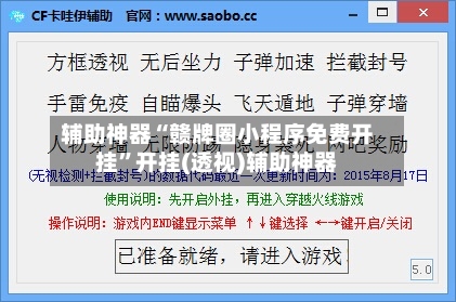 辅助神器“赣牌圈小程序免费开挂”开挂(透视)辅助神器-第1张图片