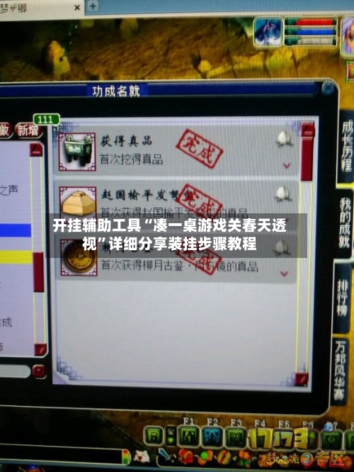 开挂辅助工具“凑一桌游戏关春天透视”详细分享装挂步骤教程-第1张图片