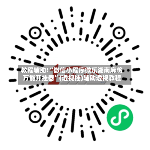 教程辅助!“微信小程序微乐湖南麻将万能开挂器	”(透视挂)辅助透视教程-第1张图片