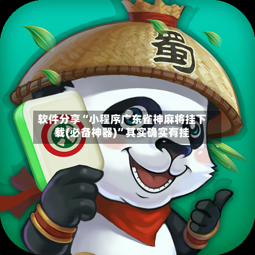 软件分享“小程序广东雀神麻将挂下载(必备神器)”其实确实有挂-第3张图片