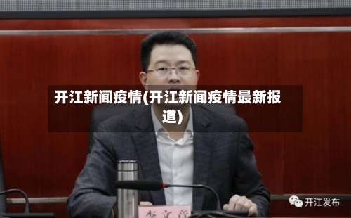 开江新闻疫情(开江新闻疫情最新报道)-第1张图片