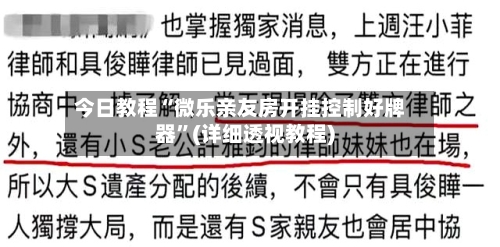 今日教程“微乐亲友房开挂控制好牌器”(详细透视教程)-第1张图片