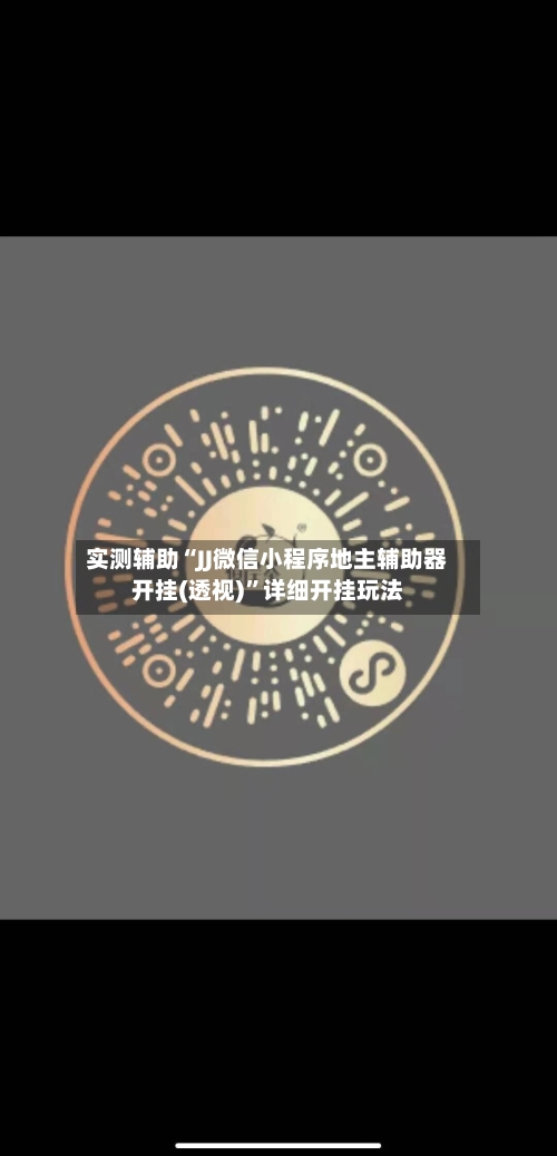 实测辅助“JJ微信小程序地主辅助器开挂(透视)	”详细开挂玩法-第1张图片