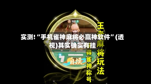 实测!“手机雀神麻将必赢神软件	”(透视)其实确实有挂-第1张图片
