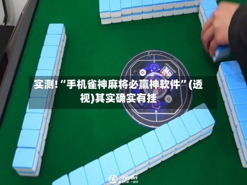 实测!“手机雀神麻将必赢神软件”(透视)其实确实有挂-第2张图片