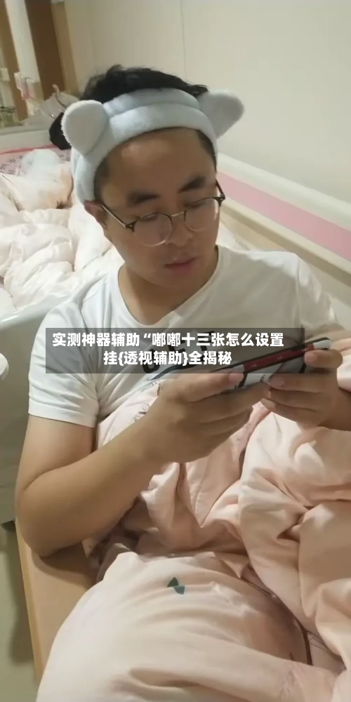 实测神器辅助“嘟嘟十三张怎么设置挂{透视辅助}全揭秘-第1张图片