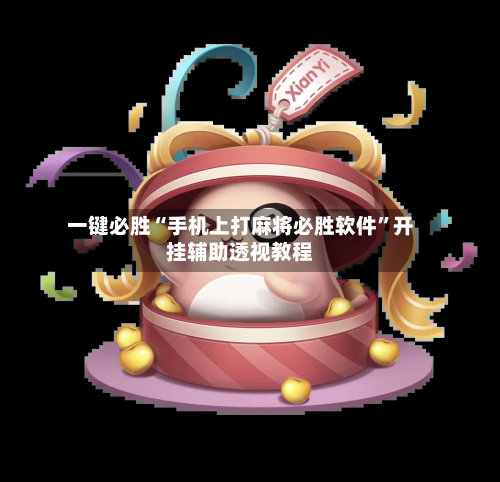 一键必胜“手机上打麻将必胜软件”开挂辅助透视教程-第1张图片