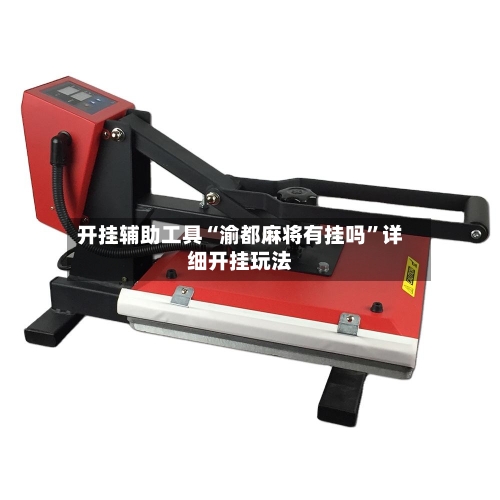 开挂辅助工具“渝都麻将有挂吗”详细开挂玩法-第2张图片