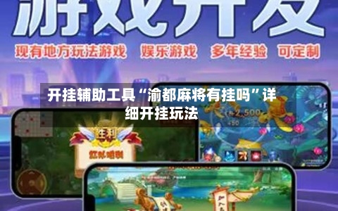 开挂辅助工具“渝都麻将有挂吗	”详细开挂玩法-第1张图片