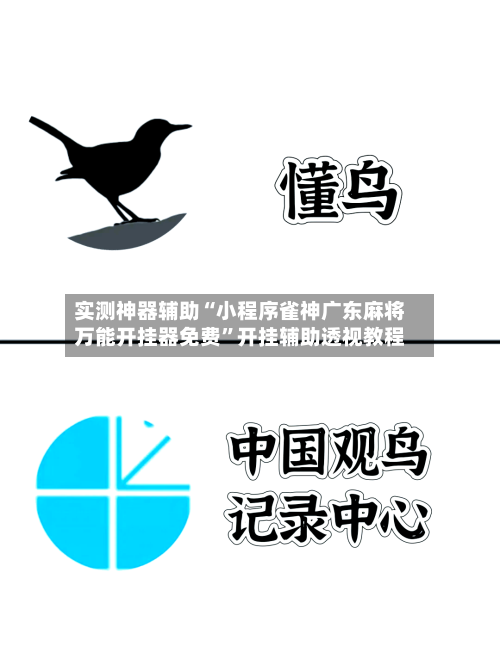 实测神器辅助“小程序雀神广东麻将万能开挂器免费	”开挂辅助透视教程-第2张图片