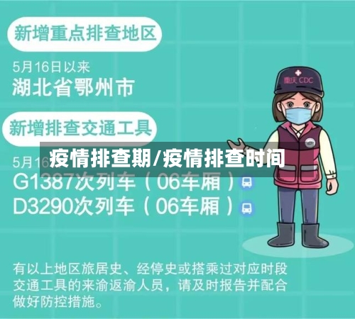 疫情排查期/疫情排查时间-第3张图片