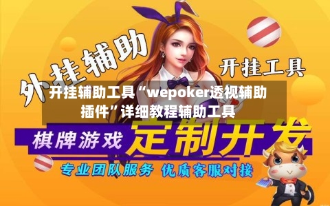 开挂辅助工具“wepoker透视辅助插件”详细教程辅助工具-第2张图片