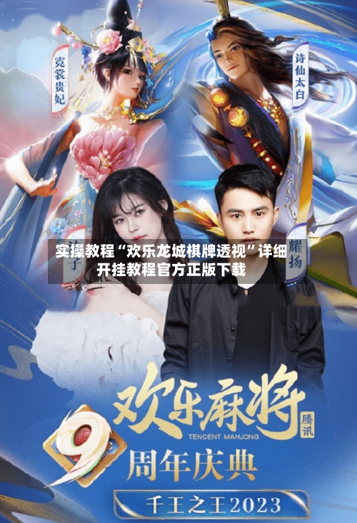 实操教程“欢乐龙城棋牌透视”详细开挂教程官方正版下载-第2张图片