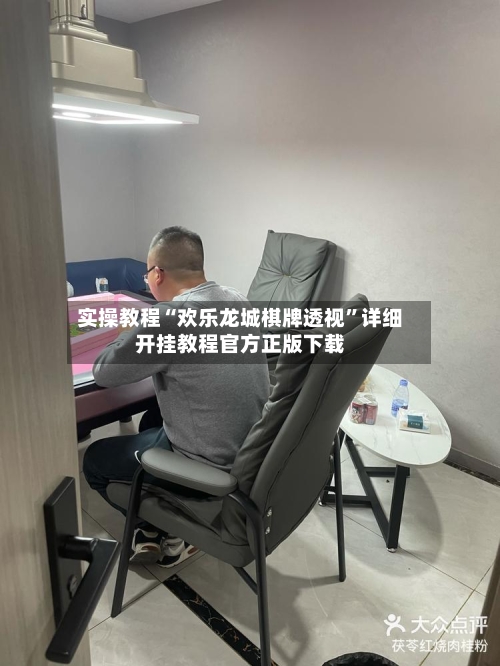 实操教程“欢乐龙城棋牌透视”详细开挂教程官方正版下载-第3张图片