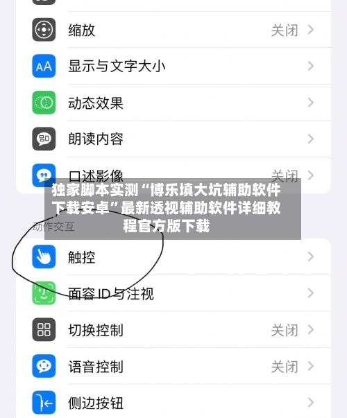 独家脚本实测“博乐填大坑辅助软件下载安卓”最新透视辅助软件详细教程官方版下载-第2张图片