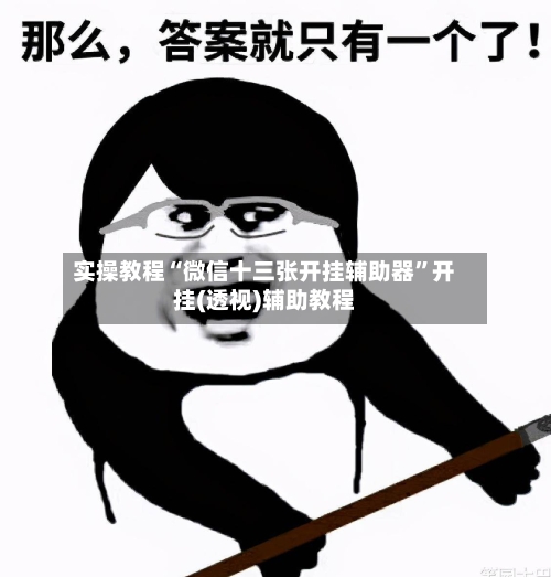 实操教程“微信十三张开挂辅助器”开挂(透视)辅助教程-第2张图片