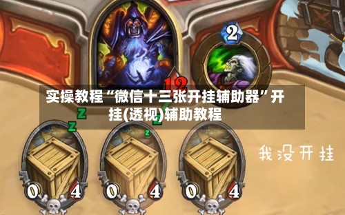 实操教程“微信十三张开挂辅助器”开挂(透视)辅助教程-第3张图片