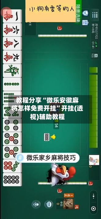 教程分享“微乐安徽麻将怎样免费开挂”开挂(透视)辅助教程-第2张图片