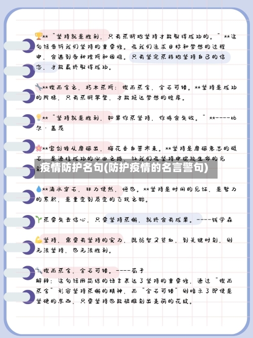 疫情防护名句(防护疫情的名言警句)-第1张图片