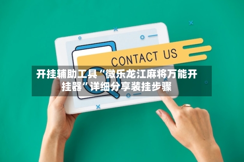 开挂辅助工具“微乐龙江麻将万能开挂器	”详细分享装挂步骤-第2张图片