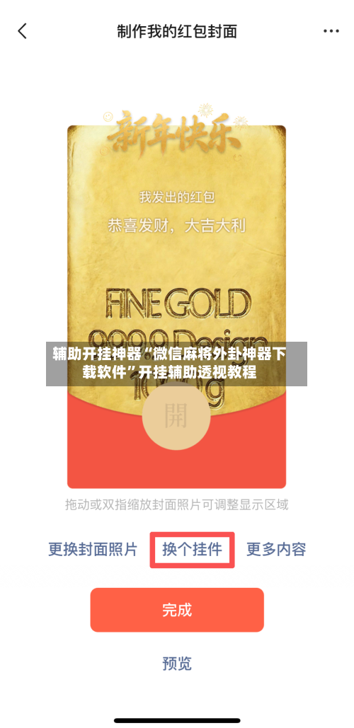 辅助开挂神器“微信麻将外卦神器下载软件	”开挂辅助透视教程-第3张图片