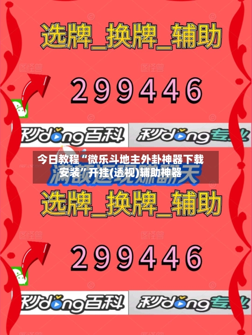 今日教程“微乐斗地主外卦神器下载安装	”开挂(透视)辅助神器-第1张图片