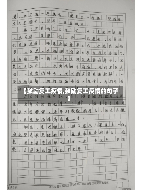 【鼓励复工疫情,鼓励复工疫情的句子】-第3张图片